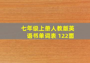 七年级上册人教版英语书单词表 122面